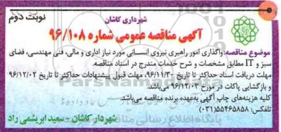 آگهی مناقصه عمومی، مناقصه واگذاری امور راهبری نیروی انسانی مورد نیاز اداری و مالی... نوبت دوم 