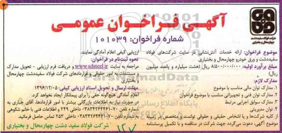 آگهی فراخوان عمومی,فراخوان ارائه خدمات آتش نشانی