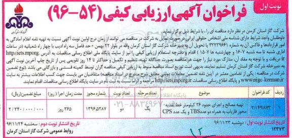 مناقصه, مناقصه تهیه مصالح ... 