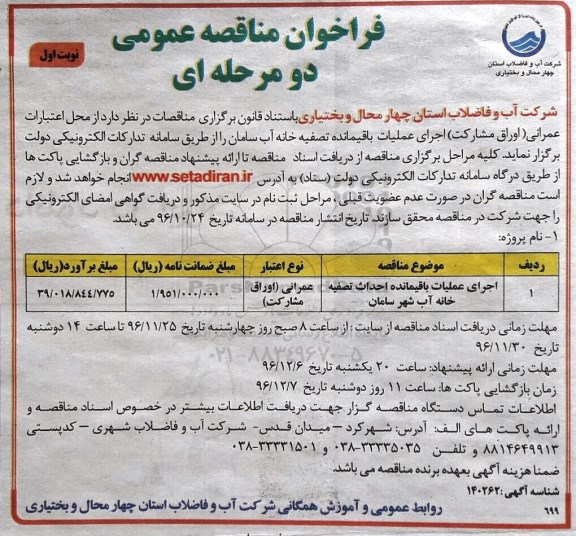مناقصه عمومی, مناقصه اجرای عملیات باقیمانده احداث تصفیه خانه آب شهر...