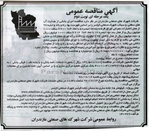 مناقصه , مناقصه اجرایی بخشی از شبکه هدایت آبهای سطحی ...نوبت دوم 