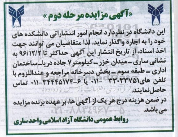 آگهی مزایده , مزایده انجام امور انتشاراتی  - مرحله دوم