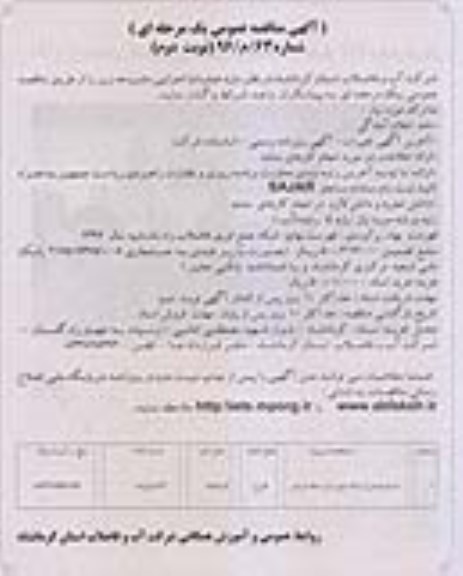 مناقصه عمومی , مناقصه اجرای قسمتی از شبکه جمع آوری نوبت دوم 