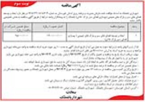 اگهی مناقصه , مناقصه ایجاد و توسعه فضاهای سبز - نوبت دوم