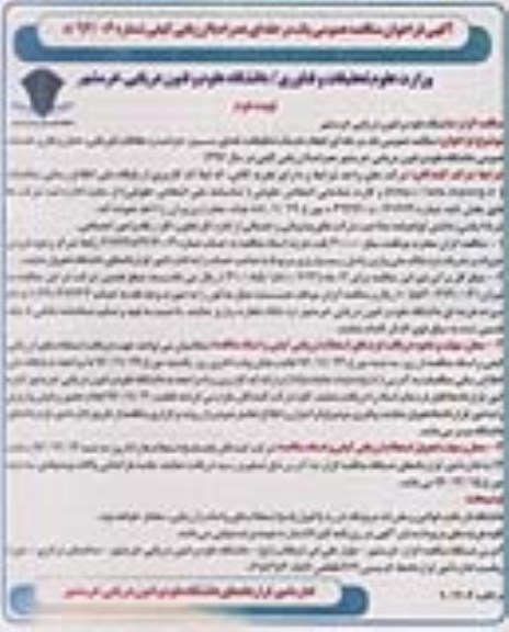 آگهی فراخوان مناقصه عمومی، مناقصه انجام خدمات تنظیفات، فضای سبز، حراست و حفاظت فیزیکی... - نوبت دوم