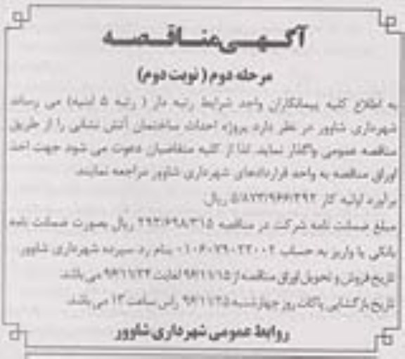 مناقصه,مناقصه پروژه احداث ساختمان آتش نشانی- مرحله دوم - نوبت دوم