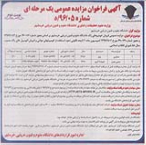 فراخوان مزایده عمومی , فراخوان مزایده عمومی فروش خودروهای زائد - نوبت دوم 