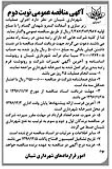 مناقصه ,مناقصه  اجرای عملیات زیرسازی و آسفالت کندرو... نوبت دوم