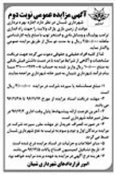 آگهی مزایده عمومی,مزایده اجازه بهره برداری موقت از زمین بازی پارک ولایت نوبت دوم