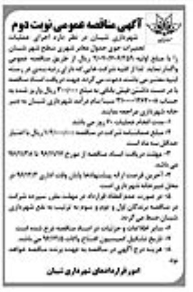 آگهی مناقصه عمومی, مناقصه  اجرای عملیات تعمیرات جوی جدول معابر  نوبت دوم 