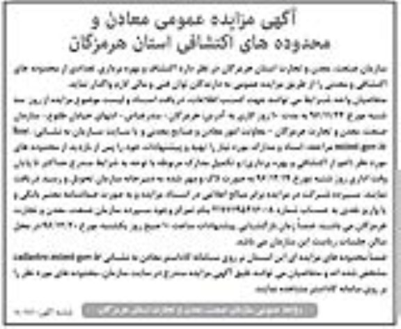 آگهی مزایده عمومی, مزایده واگذاری اکتشاف و بهره برداری تعدادی از محدوده های اکتشافی و معدنی