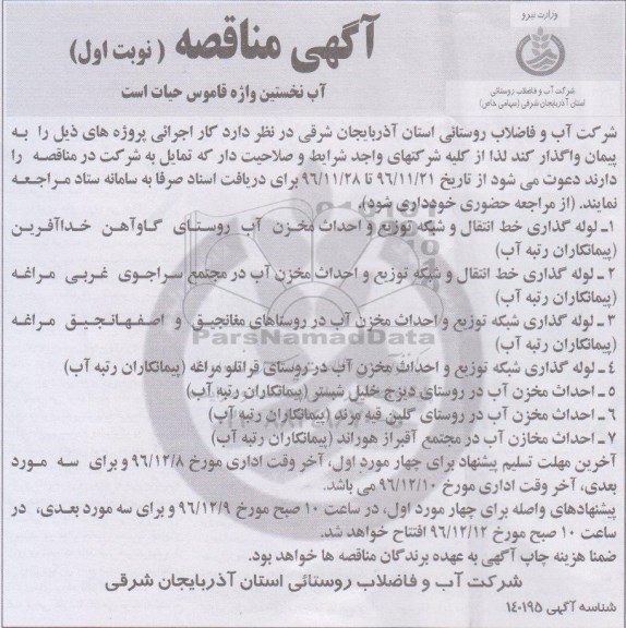 آگهی مناقصه, مناقصه  لوله گذاری خط انتقال و شبکه توزیع و احداث مخزن آب