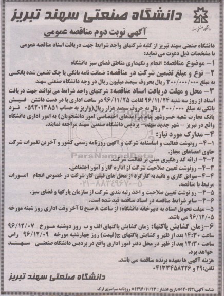 آگهی مناقصه عمومی, مناقصه  انجام نگهداری مناطق فضای سبز دانشگاه  نوبت دوم 