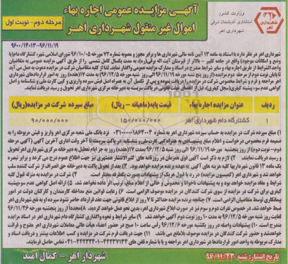 مزایده ,مزایده اجاره بهاء کشتارگاه دام ...مرحله دوم ـ نوبت اول 