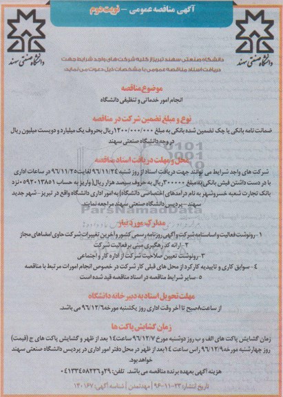 آگهی مناقصه عمومی , مناقصه انجام امور خدماتی و تنظیفی دانشگاه نوبت دوم 