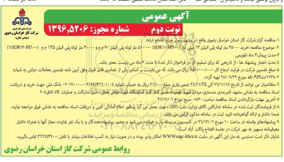مناقصه, مناقصه خرید 35000 متر لوله پلی اتیلن نوبت دوم 