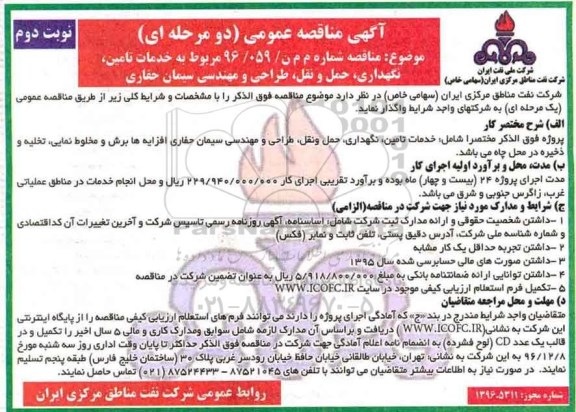 مناقصه, مناقصه خدمات تامین ، نگهداری ، حمل و نقل ، طراحی و مهندسی سیمان حفاری  نوبت دوم 