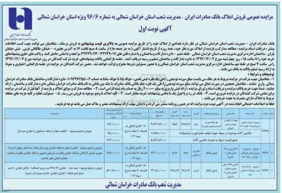مزایده,مزایده عمومی فروش املاک بانک صادرات ایران