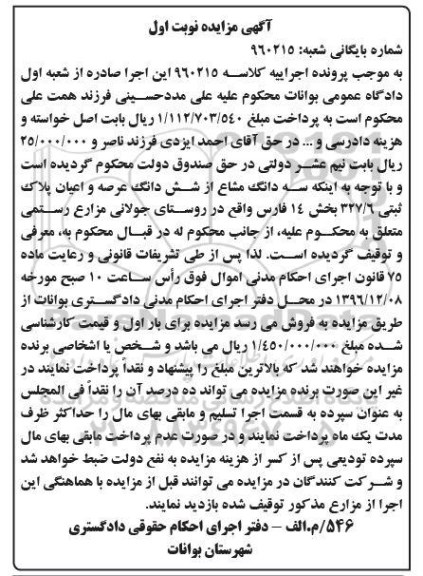 مزایده،مزایده سه دانگ مشاع از پلاک ثبتی بخش 14 فارس نوبت اول