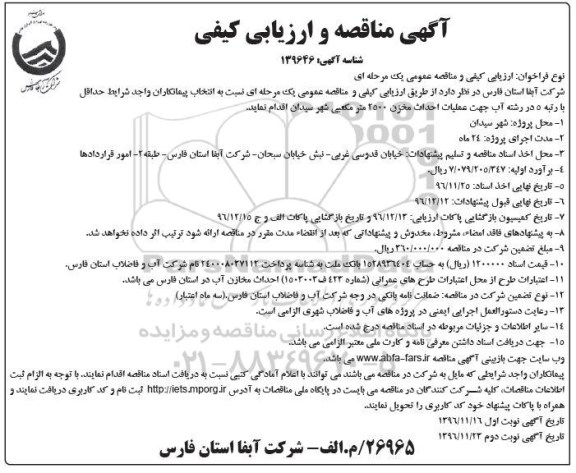 آگهی مناقصه و ارزیابی کیفی , مناقصه و ارزیابی کیفی عملیات ادامه احداث مخزن 