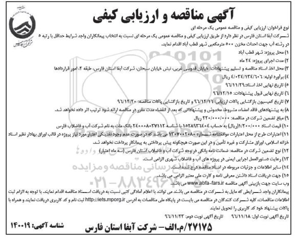 آگهی مناقصه و ارزیابی کیفی,مناقصه احداث مخزن 500 متر مکعبی... نوبت دوم 