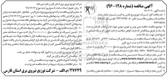 آگهی مناقصه عمومی, مناقصه  مینی بوس و خودرو سواری جهت ایاب و ذهاب کارکنان