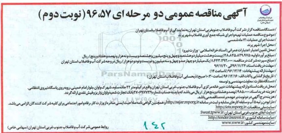 آگهی مناقصه عمومی ، مناقصه عملیات تهیه و اجرای شبکه جمع آوری نوبت دوم 