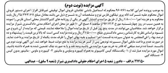 آگهی مزایده , مزایده فروش یکدستگاه کیس کامپیوتر ...نوبت دوم