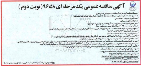 آگهی مناقصه عمومی ، مناقصه عملیات قطع و وصل انشعابات بدهکار ، تخلفات احتمالی نوبت دوم 