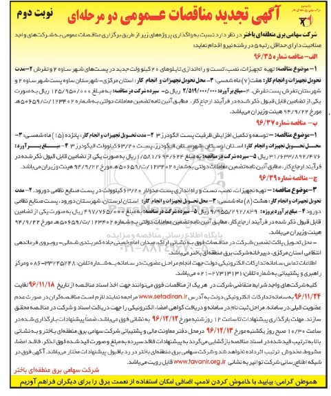 آگهی مناقصات عمومی, مناقصه تهیه تجهیزات، نصب، تست و راه اندازی تابلو تجدید (نوبت دوم)