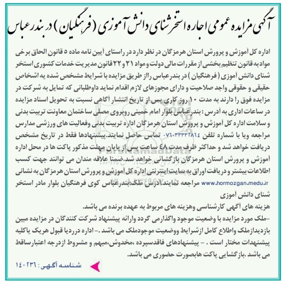 آگهی مزایده عمومی,  مزایده اجاره استخر شنای دانش آموزی