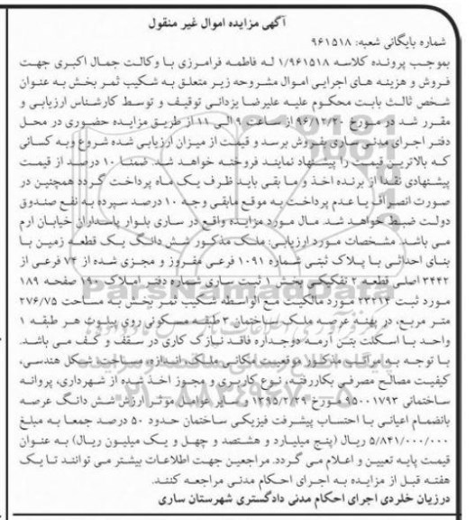 مزایده,مزایده ششدانگ زمین قطعه دو تفکیکی