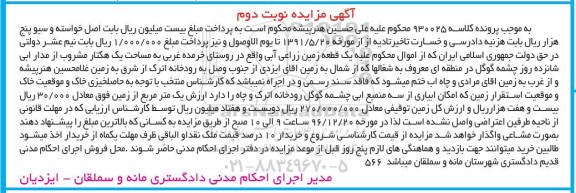 مزایده,مزایده یک قطعه زمین زراعی آبی نوبت دوم 