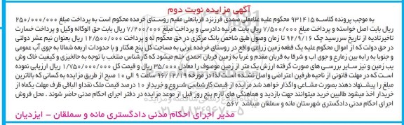 مزایده,مزایده یک قطعه زمین زراعی نوبت دوم