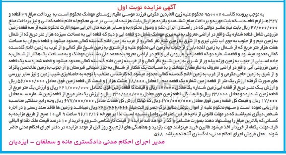 مزایده,مزایده سه قطعه زمین مزروعی نوبت اول