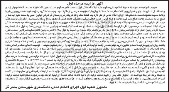 مزایده,مزایده ملک مساحت 4962.75متر نوبت اول