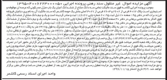 مزایده,مزایده تمامی سه دانگ مشاع از اعیان منزل مسکونی بخش یک کاشمر