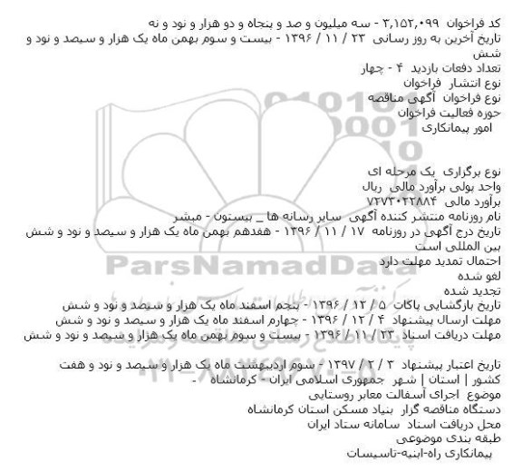 اگهی مناقصه , مناقصه اجرای آسفالت معابر روشنایی 