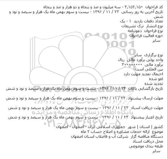 اگهی مناقصه , مناقصه ارائه خدمات مشاوره و اصلاح حساب 