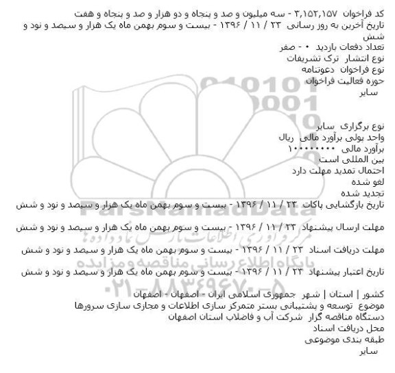 اگهی مناقصه , مناقصه توسعه و پشتیبانی بستر متمرکز سازی اطلاعات و مجازی سازی سرورها  