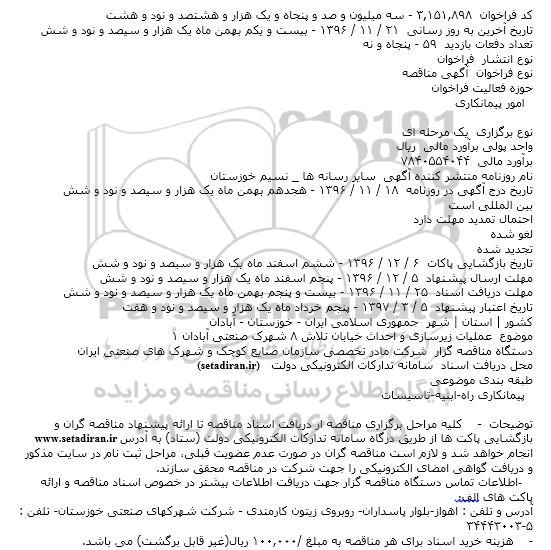مناقصه , مناقصه عملیات زیرسازی و احداث خیابان 