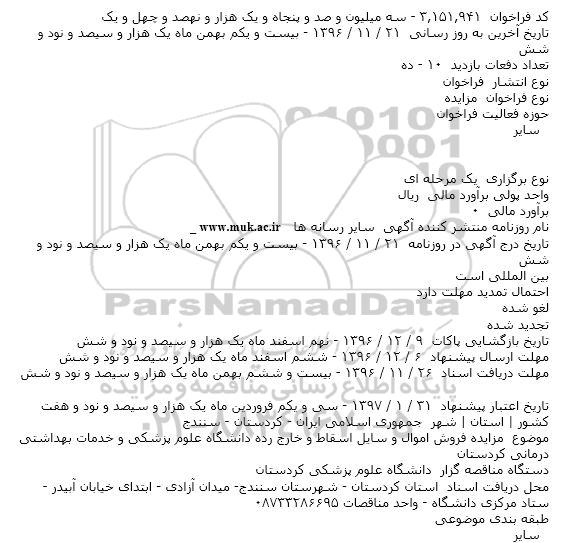 مزایده,مزایده فروش اموال و سایل اسقاط و خارج رده