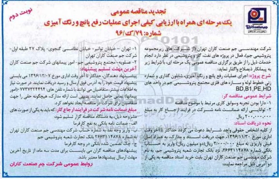 تجدید مناقصه، تجدید مناقصه اجرای عملیات رفع پانچ و رنگ آمیزی، شابلون گذاری ...  (نوبت دوم)