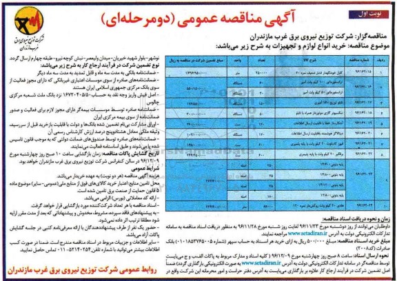 مناقصه خرید کابل خودنگهدار ، ترانسفورماتور و ....