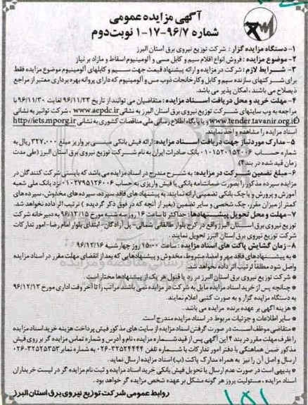 آگهی مزایده عمومی، مزایده فروش انواع سیم و کابل مسی و آلومینیوم اسقاط و مازاد (نوبت دوم)