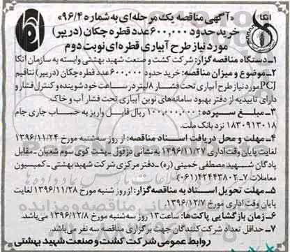 آگهی مناقصه، مناقصه خرید حدود 600.000 عدد قطره چکان (دریپر) ... (نوبت دوم)