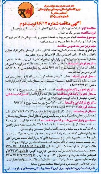 آگهی مناقصه, مناقصه انجام امور مربوط به خدمات عمومی و پشتیبانی شرکت در نیروگاه بخار (نوبت دوم)