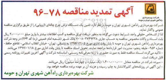 آگهی تمدید مناقصه، تمدید مناقصه تامین یک دستگاه تراش چرخ چاله ای ...
