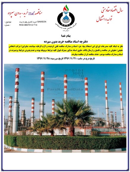 مناقصه،  مناقصه  خرید کنترل ولو  