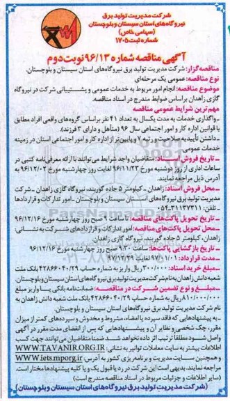 آگهی مناقصه, مناقصه انجام امور مربوط به خدمات عمومی و پشتیبانی شرکت در نیروگاه بخار (نوبت دوم)